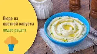 Пюре из цветной капусты — видео рецепт