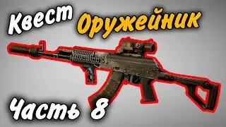 Оружейник Часть 8 Квест 2021 Гайд Escape from Tarkov 0.12.9