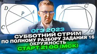 ОГЭ 2023. РАЗБОР ЗАДАНИЯ №16 Окружность