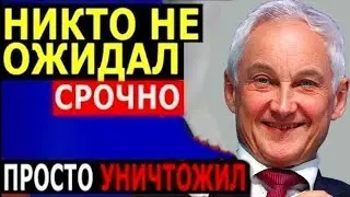 Белоусов РАЗНЕС ДУМУ/Принят новый закон! Белоусов лишает депутатов и сенатор самого ценного.