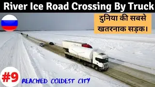 Ice Road on Lena River ( One of the Dangerous Road in the World) Reached Coldest city in the World.