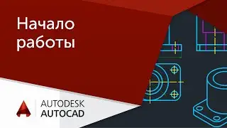 [AutoCAD для начинающих] Начало работы