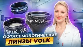 Офтальмологические линзы Volk