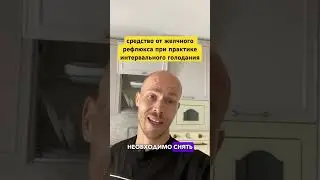 🔴Средство от желчного рефлюкса при практике интервального голодания! #желчныйпузырь #желчныйрефлюкс