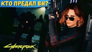 КТО ПРЕДАЛ ВИ И  ДРУГИЕ КОРПОРАТИВНЫЕ РАЗБОРКИ В CYBERPUNK 2077. Секреты в Киберпанк 2077