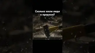 Сколько жили люди в прошлом? 