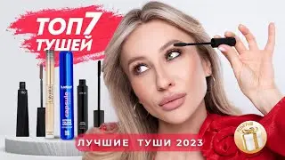 ЛУЧШИЕ ТУШИ ДЛЯ РЕСНИЦ 2023. ОБЗОР И НАНЕСЕНИЕ | ТОП-7
