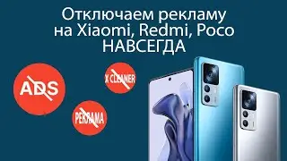 Как отключить рекламу на xiaomi redmi poco