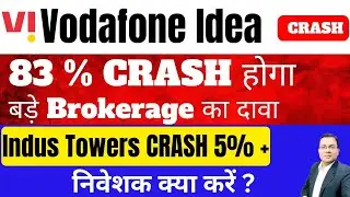 Vodafone Idea CRASH 🚨83 % CRASH होगा बड़े Brokerage का दावा  🚨 Indus Towers 🚨 idea share news