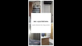 Ремонт двухкомнатной квартиры в ЖК «Шаляпин»