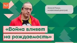 Алексей Ракша о демографии 2023 года | Интервью 7x7