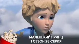 Маленький принц. 1 сезон. 28 серия (мультфильм, фантастика, приключения) / Le Petit Prince