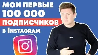 Как набрать подписчиков в инстаграме? Мои Первые 100 000 подписчиков в Instagram