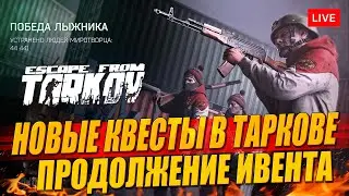 Новые квесты в ТАРКОВЕ. Продолжение ивента!