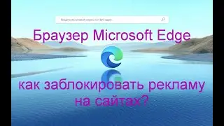 Браузер Microsoft Edge | Как заблокировать рекламу на сайтах?