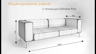 3Ds Max. Моделирование дивана с помощью Editable Poly.