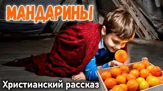 🔥Новый Христианский рассказ, ~ МАНДАРИНЫ ~ Интересный рассказ МСЦ ЕХБ