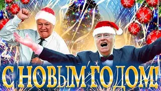С НОВЫМ ГОДОМ! | Музыкальное поздравление от Ельцина и Жириновского