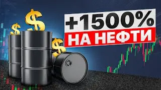 КАК Войти в Реальную Сделку на Форекс и заработать 1500%