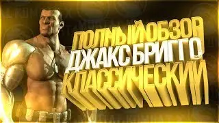 Джакс Бриггс Классический(JAX Briggs klassic)|полный обзор| Мортал Комбат Х(Mortal Kombat X mobile)