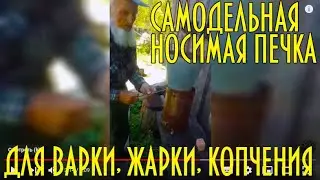 Самодельная переносная печка для варки, жарки и копчения в полевых условиях.