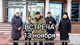 За детей Народ на встречу с акимом 13нояб, 15:00, Тауелсыздык 85 Костанай
