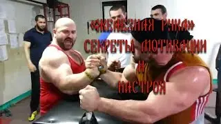 армрестлинг. Секреты мотивации и настроя от Железной руки