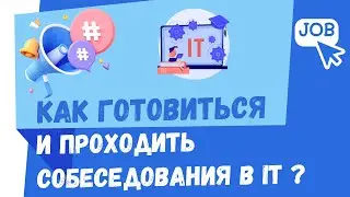 Секреты Прохождения Собеседований: Как готовиться и проходить собеседования в IT ?
