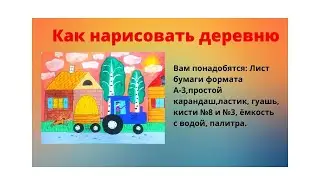 Как нарисовать деревню