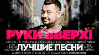 Руки Вверх! - ЛУЧШИЕ ПЕСНИ 2024 [СБОРНИК] ​⁠​⁠@ХитЗаХитом