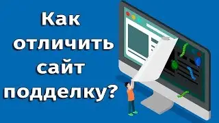 How to distinguish a real site or page from a fake. Do it yourself.