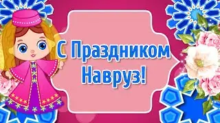 Поздравления с Наврузом🌼 Праздник Навруз🍀 Новруз Байрам