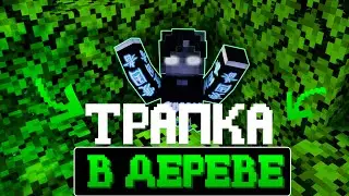 НОВАЯ ТРАПКА В ДЕРЕВЕ | ТРАПЕР ШОУ АНАРХИЯ НА СЕРВЕРЕ REALLYWORLD FUNTIME JASCUBE | MINECRAFT