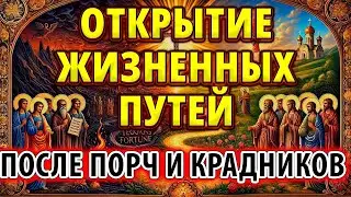 ОТКРЫТИЕ ЖИЗНЕННЫХ ПУТЕЙ после порчи, зла, колдовства наветов врагов. Отчитка Псалмами Снимаем порчу