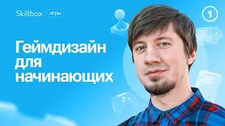 Что такое геймдизайн? Интенсив по геймдизайну для начинающих