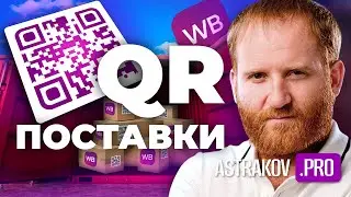 СЕКРЕТЫ QR ПОСТАВКИ НА WILDBERRIES + ПОШАГОВАЯ ИНСТРУКЦИЯ