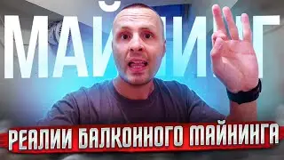 ❗️ВОТ ТЕБЕ И РЕАЛИИ БАЛКОННОГО МАЙНИНГА ЧАСТЬ 2❗️