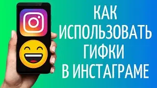 Как искать и добавлять гифки в сторис Инстаграм | GIF Instagram