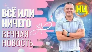 МОЛИТВА из эфира: ВСЁ ИЛИ НИЧЕГО. ВЕЧНАЯ НОВОСТЬ 