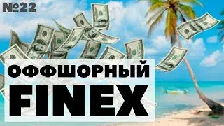 Миллион с нуля №22: Покупка ETF. Надежность ETF Finex