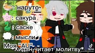 ||реакция наруто на тт|| (Моя AU)
