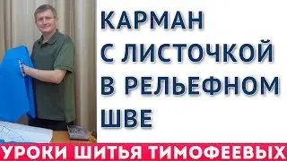 КАРМАН С ЛИСТОЧКОЙ В РЕЛЬЕФНОМ ШВЕ - уроки кройки и шитья для начинающих Тимофеев Александр