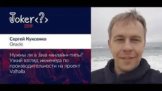 Сергей Куксенко — Нужны ли в Java «инлайн»-типы? Узкий взгляд инженера по производительности на п