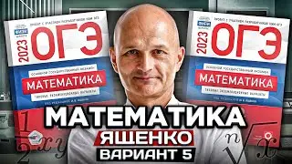 Решаем ОГЭ 2023 математика Ященко вариант 5