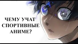 В ЧЕМ СМЫСЛ СПОРТИВНЫХ АНИМЕ ? ВСЁ О ЖАНРЕ СПОРТ В АНИМЕ .БЛЮ ЛОК И БАСКЕТБОЛ КУРОКО.
