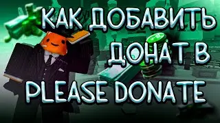 КАК ДОБАВИТЬ ДОНАТ В PLS DONATE 💰 | Pls Donate | Roblox | 2025