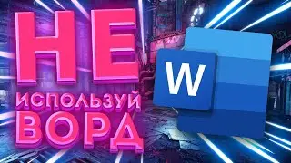 Лучшая замена WORD [Obsidian]