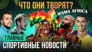 Ужасы Ганы, Роналдо испугался Слуцкого, Медведев вышел в полуфинал во сне, реванш Непомняшего