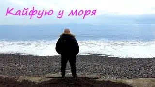 Выходные у моря в зимнем Крыму