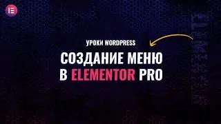 Как создать в elementor pro меню